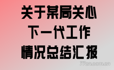 关于某局关心下一代工作情况总结汇报
