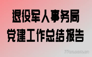 退役军人事务局党建工作总结报告