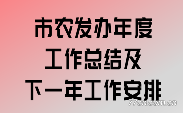 ��ũ������ȹ����ܽἰ��һ�깤������