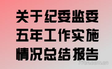 ���ڼ�ί��ί���깤��ʵʩ����ܽᱨ��