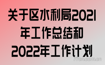 ������ˮ����2021�깤���ܽ��2022�깤���ƻ�