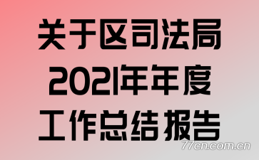 关于区司法局2021年年度工作总结报告