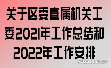 ������ίֱ�����ع�ί2021�깤���ܽ��2022�깤������