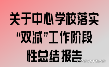 关于中心学校落实“双减”工作阶段性总结报告