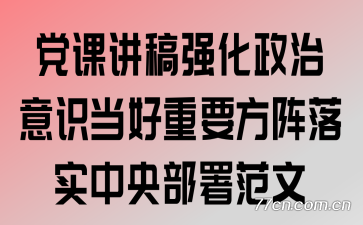 党课讲稿:强化政治意识 当好重要方阵落实中央部署范文