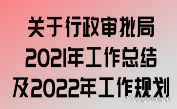 关于行政审批局2021年工作总结及2022年工作规划