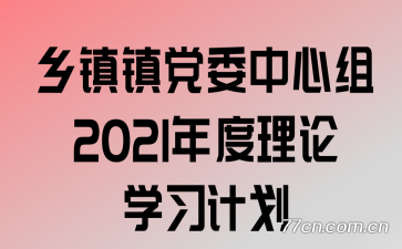 ������ί������2021�������ѧϰ�ƻ�