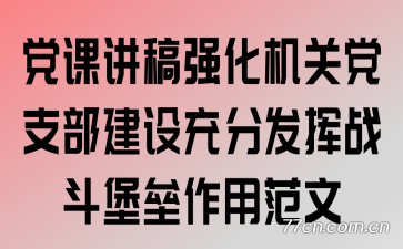 党课讲稿:强化机关党支部建设充分发挥战斗堡垒作用范文