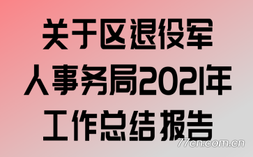 关于区退役军人事务局2021年工作总结报告