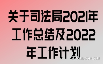 关于司法局2021年工作总结及2022年工作计划