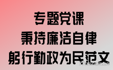 专题党课:秉持廉洁自律,躬行勤政为民范文