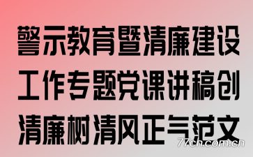 警示教育暨清廉建设工作专题党课讲稿:创清廉树清风正气范文