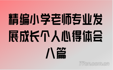 ����Сѧ��ʦרҵ��չ�ɳ������ĵ�����ƪ