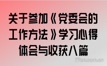 ���ڲμӡ���ί��Ĺ���������ѧϰ�ĵ�������ջ��ƪ