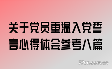 ���ڵ�Ա�����뵳�����ĵ����ο���ƪ