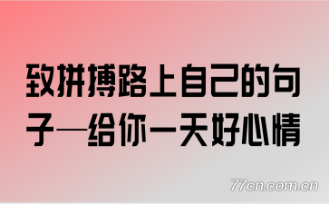 致拼搏路上自己的句子—给你一天好心情