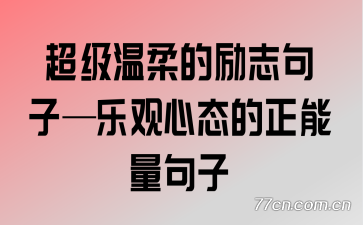 超级温柔的励志句子—乐观心态的正能量句子