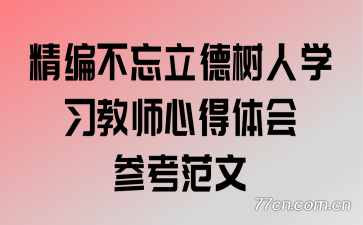 精编不忘立德树人学习教师心得体会参考范文