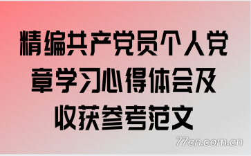 ���๲����Ա���˵���ѧϰ�ĵ���ἰ�ջ�ο�����