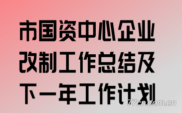 �й���������ҵ���ƹ����ܽἰ��һ�깤���ƻ�