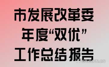 �з�չ�ĸ�ί��ȡ�˫�š������ܽᱨ��