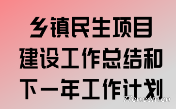 ����������Ŀ���蹤���ܽ����һ�깤���ƻ�