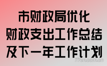 �в������Ż�����֧�������ܽἰ��һ�깤���ƻ�