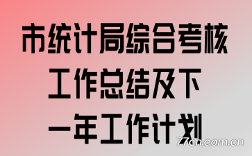 ��ͳ�ƾ��ۺϿ��˹����ܽἰ��һ�깤���ƻ�