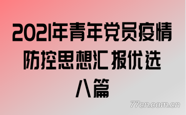 2021�����굳Ա�������˼��㱨��ѡ��ƪ