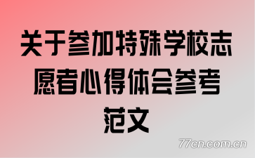 ���ڲμ�����ѧУ־Ը���ĵ����ο�����