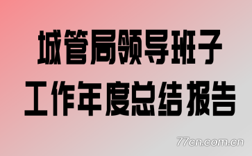 �ǹܾ��쵼���ӹ�������ܽᱨ��