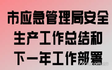 ��Ӧ�������ְ�ȫ���������ܽ����һ�깤������