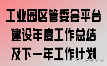 ��ҵ԰����ί��ƽ̨������ȹ����ܽἰ��һ�깤���ƻ�