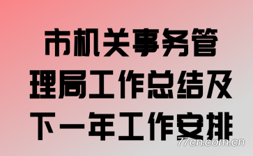 �л�����������ֹ����ܽἰ��һ�깤������