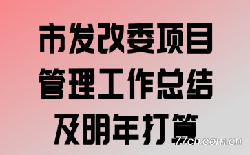 �з���ί��Ŀ���������ܽἰ�������