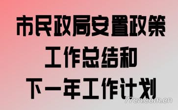 �������ְ������߹����ܽ����һ�깤���ƻ�