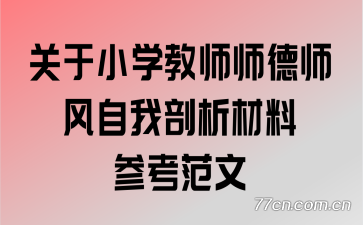 ����Сѧ��ʦʦ��ʦ�������������ϲο�����