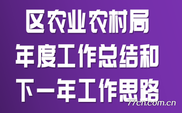 区农业农村局年度工作总结和下一年工作思路